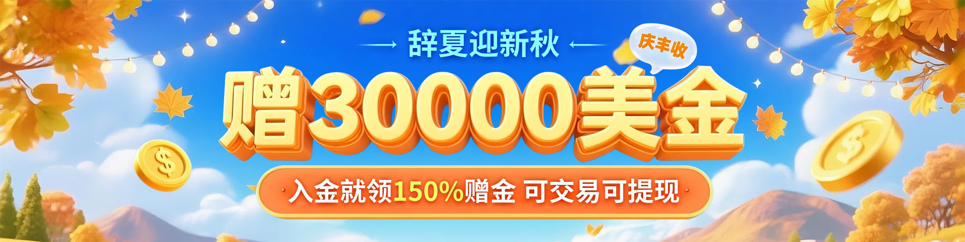 邀您领$30000